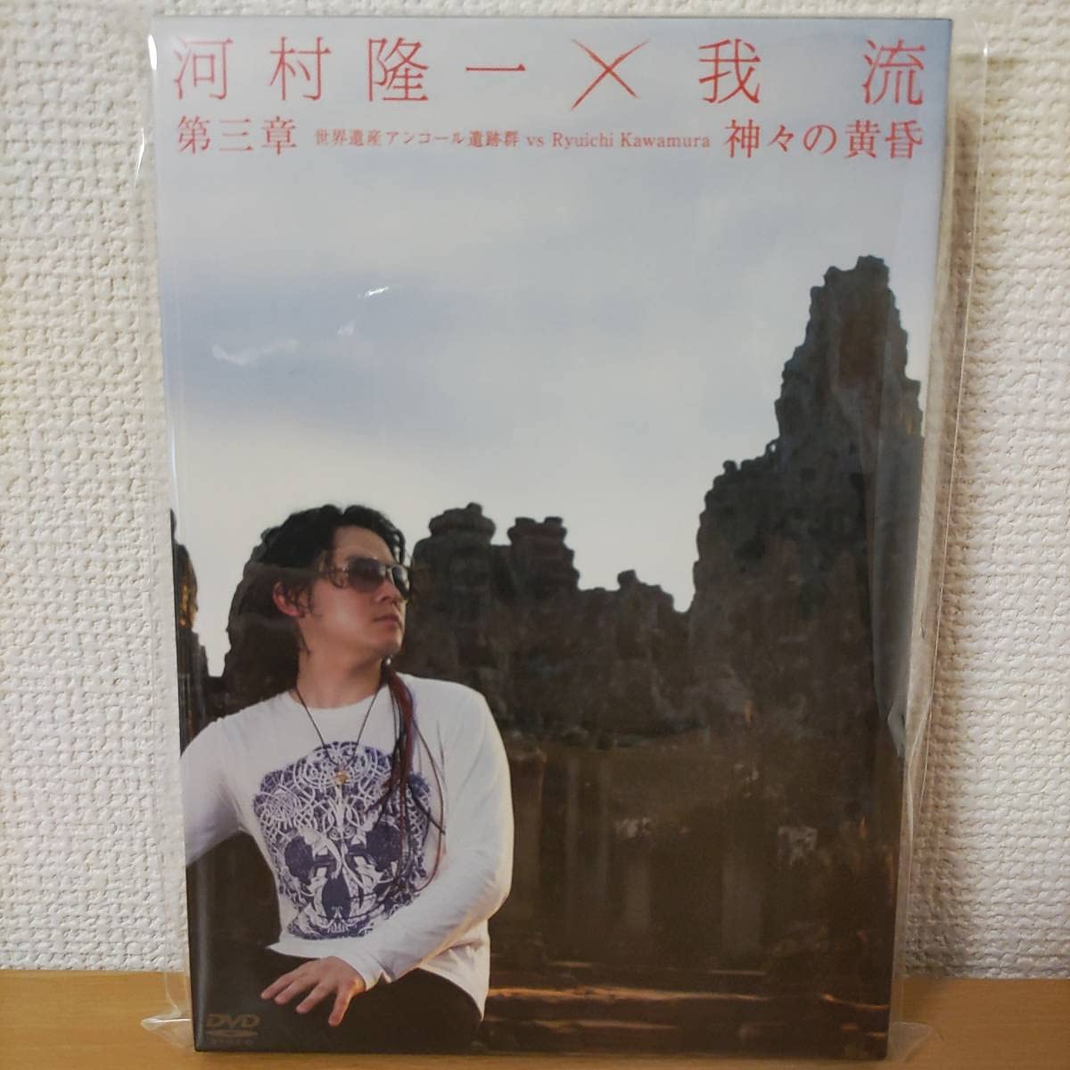 Amazon.co.jp: 初回限定河村隆一×我流 第三章 世界遺産
